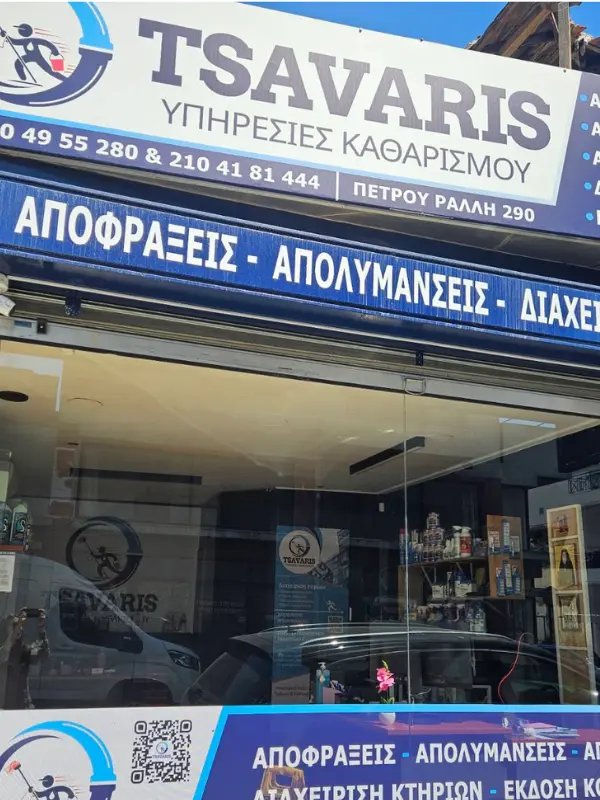 Το κατάστημα της εταιρείας αποφράξεων Τσαβαρής στην οδό Πέτρου Ράλλη 290, Νίκαια